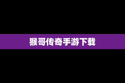 猴哥传奇手游下载