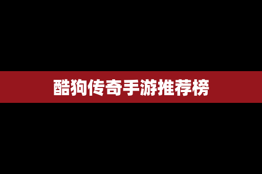 酷狗传奇手游推荐榜