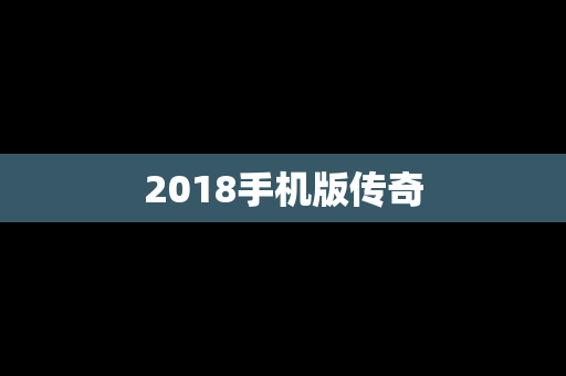 2018手机版传奇