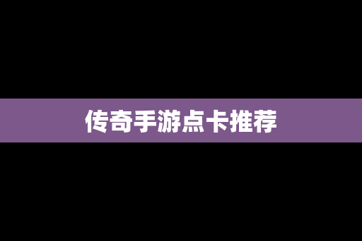 传奇手游点卡推荐