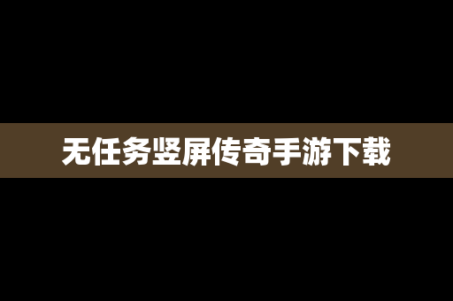 无任务竖屏传奇手游下载