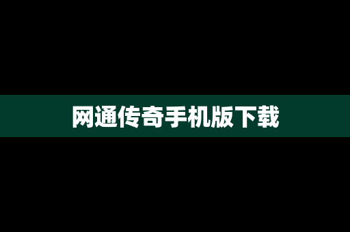 网通传奇手机版下载