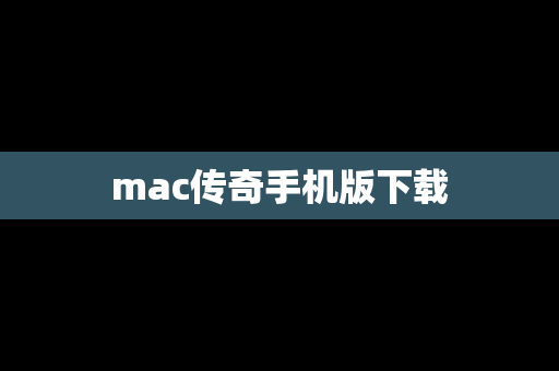 mac传奇手机版下载