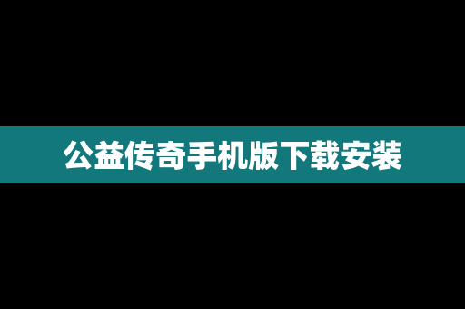 公益传奇手机版下载安装