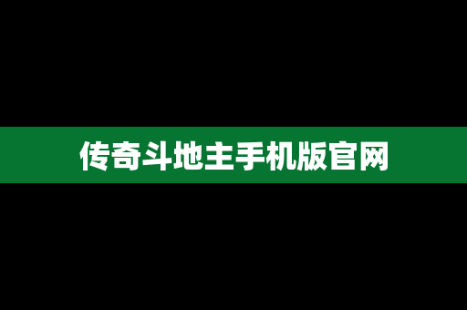 传奇斗地主手机版官网