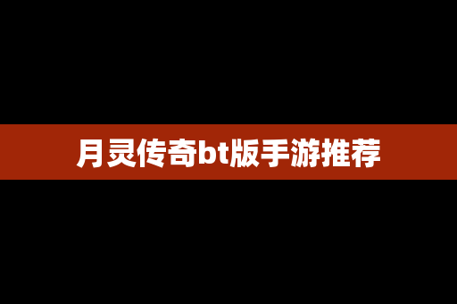 月灵传奇bt版手游推荐