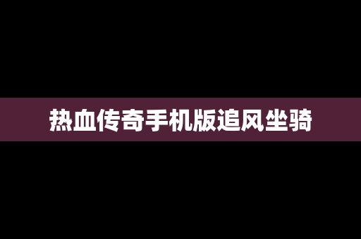 热血传奇手机版追风坐骑