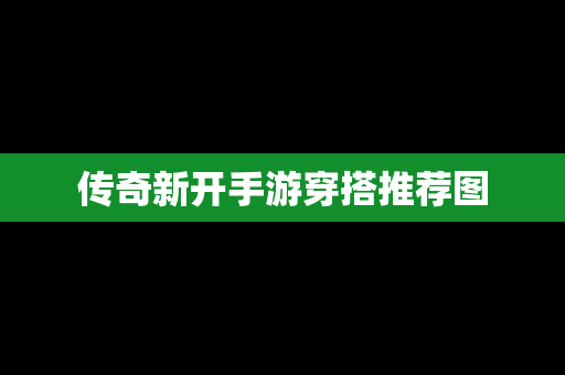传奇新开手游穿搭推荐图