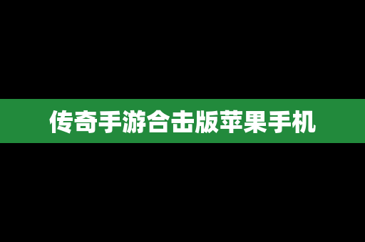 传奇手游合击版苹果手机