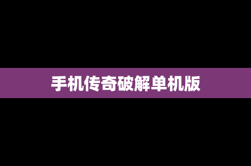 手机传奇破解单机版