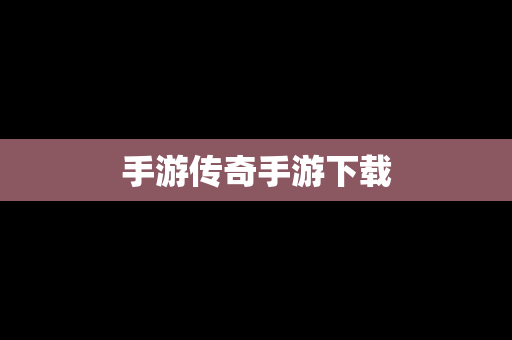 手游传奇手游下载