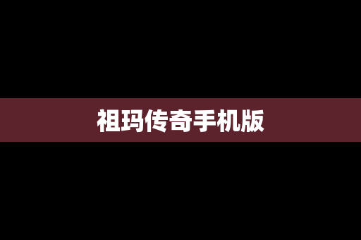 祖玛传奇手机版