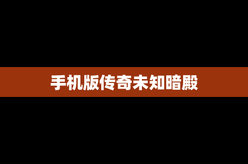 手机版传奇未知暗殿
