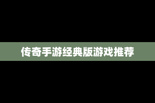 传奇手游经典版游戏推荐