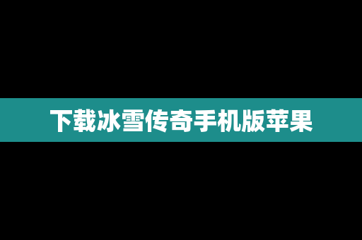 下载冰雪传奇手机版苹果