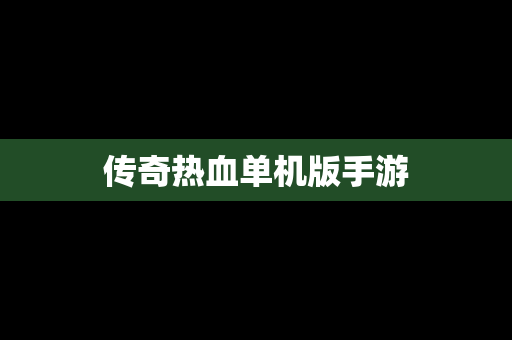 传奇热血单机版手游