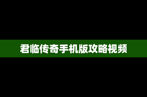 君临传奇手机版攻略视频