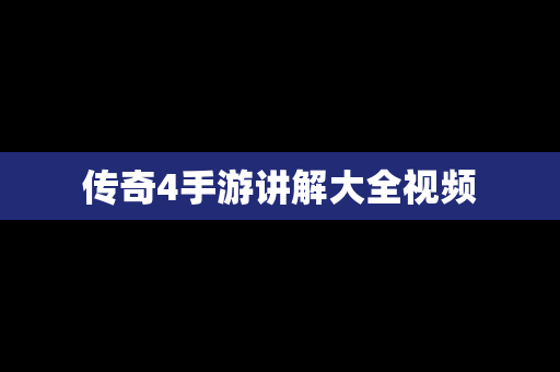 传奇4手游讲解大全视频