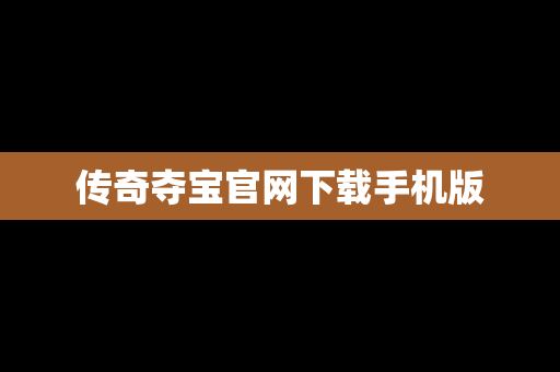 传奇夺宝官网下载手机版