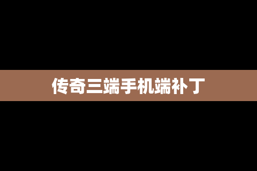 传奇三端手机端补丁