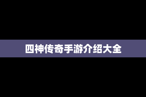 四神传奇手游介绍大全