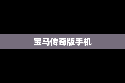 宝马传奇版手机