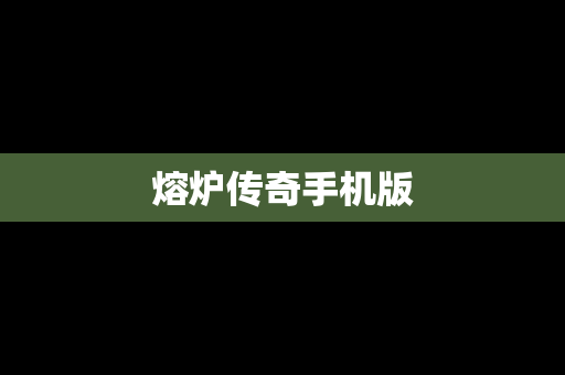 熔炉传奇手机版