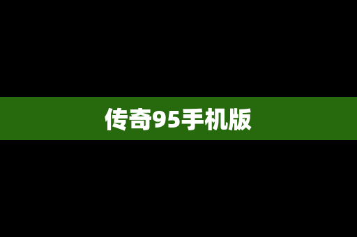 传奇95手机版