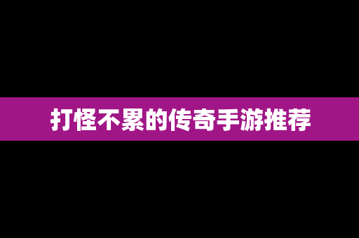 打怪不累的传奇手游推荐