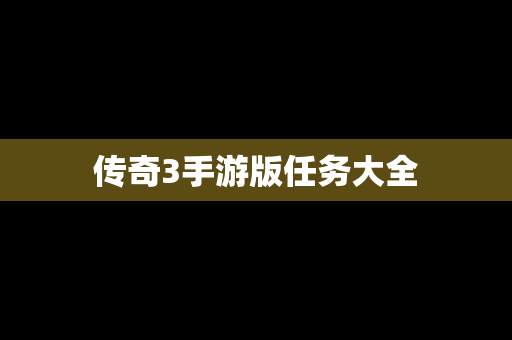 传奇3手游版任务大全