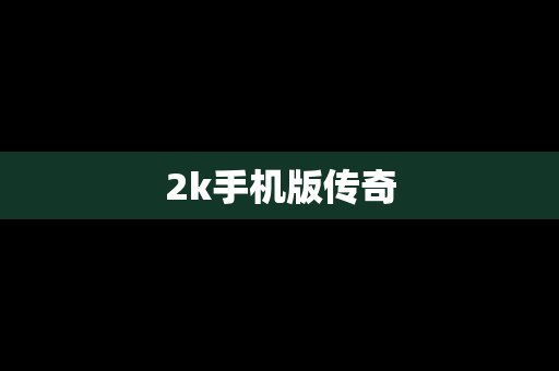 2k手机版传奇