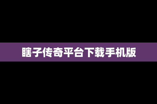 瞎子传奇平台下载手机版