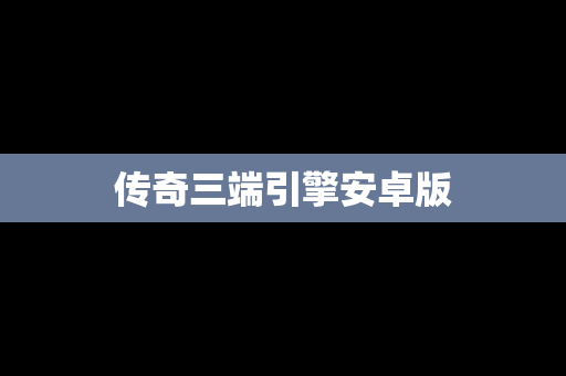 传奇三端引擎安卓版