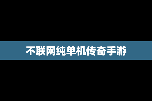 不联网纯单机传奇手游