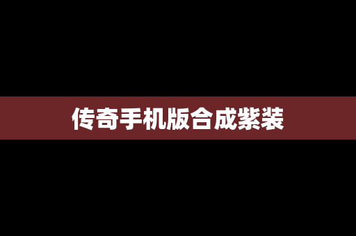传奇手机版合成紫装