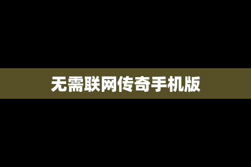 无需联网传奇手机版