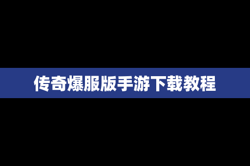 传奇爆服版手游下载教程