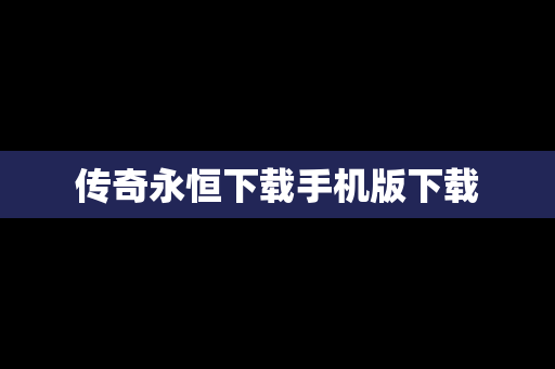 传奇永恒下载手机版下载