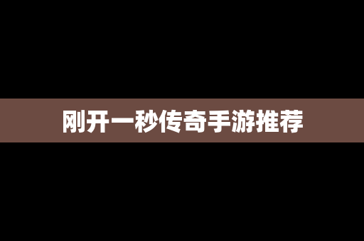 刚开一秒传奇手游推荐
