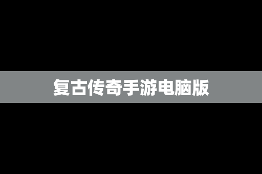 复古传奇手游电脑版