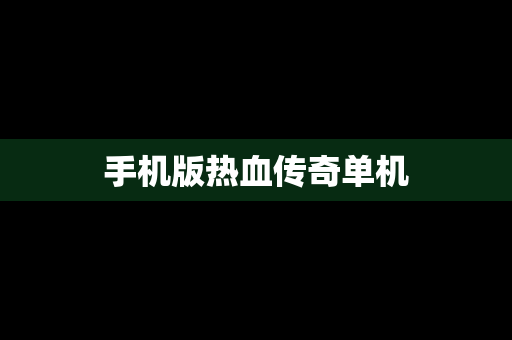 手机版热血传奇单机