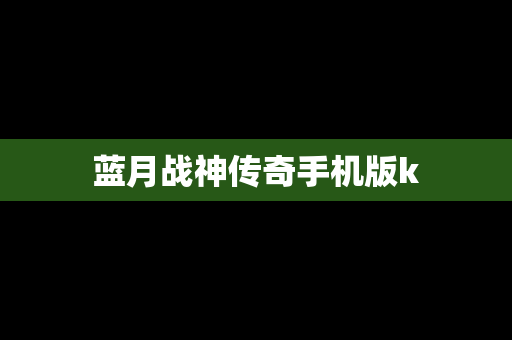 蓝月战神传奇手机版k