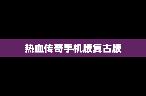 热血传奇手机版复古版