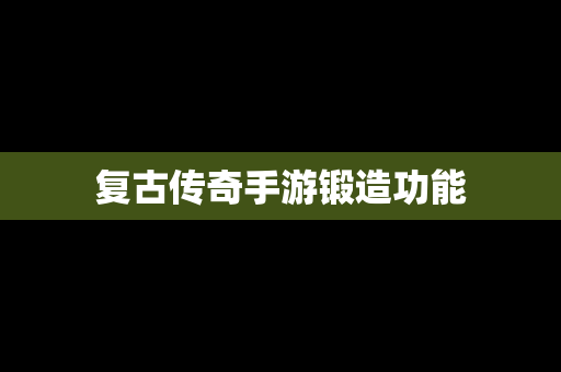 复古传奇手游锻造功能