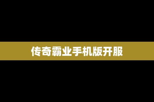 传奇霸业手机版开服