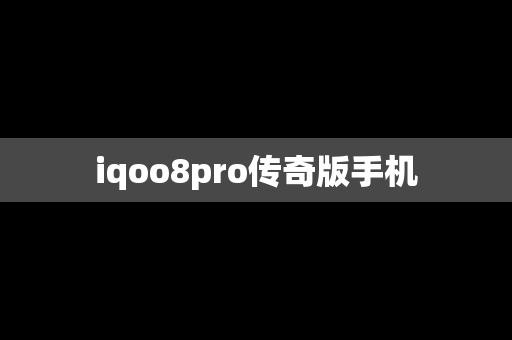 iqoo8pro传奇版手机