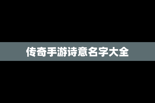 传奇手游诗意名字大全