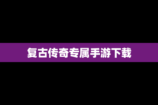 复古传奇专属手游下载