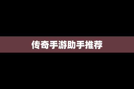 传奇手游助手推荐