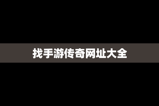 找手游传奇网址大全